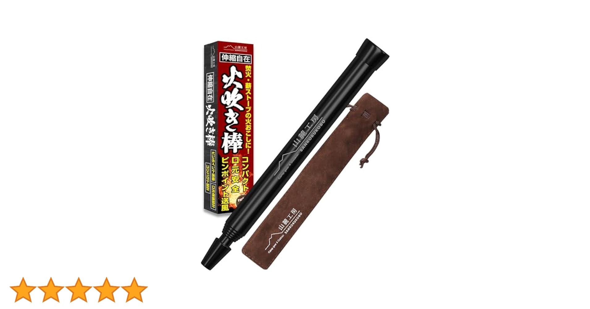 Amazon | 山麓工房 現役キャンパー監修 火吹き棒 火起こし 無